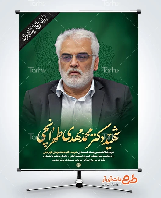 طرح بنر لایه باز شهید دکتر محمد مهدی طهرانچی دانلود بنر شهادت دکتر محمد مهدی طهرانچی در حمله اسرائیل