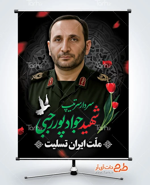 طرح پوستر شهید پور رجبی بنر خام شهادت جواد پور رجبی در حمله اسرائیل به ایران