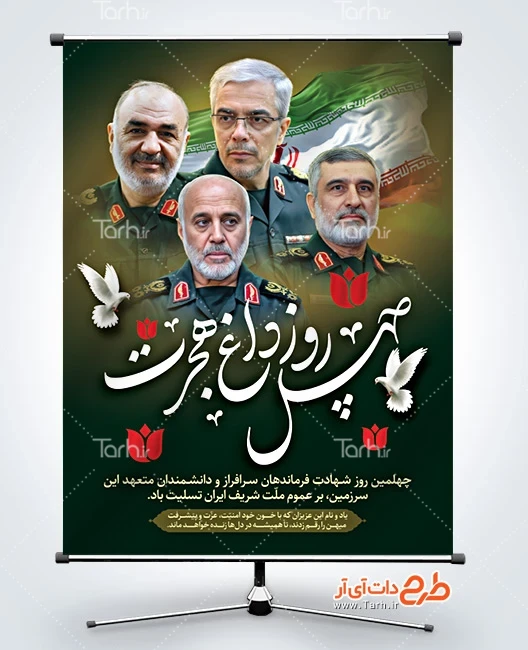 بنر خام حمله اسراییل پوستر خام چهلم فرماندهان سپاه شامل خوشنویسی چهل روز داغ هجرت