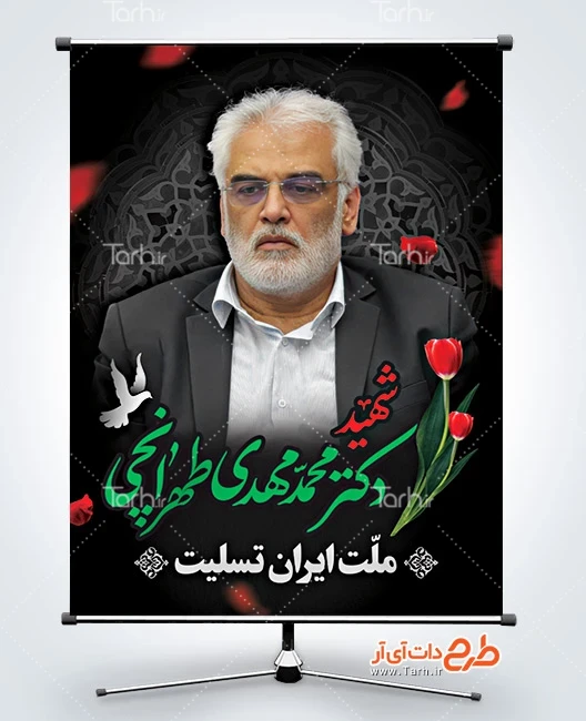 طرح بنر لایه باز شهید دکتر محمد مهدی طهرانچی پوستر آماده شهادت دکتر محمد مهدی طهرانچی در حمله اسراییل به ایران