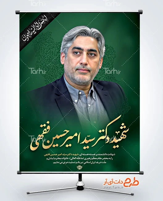 طرح بنر لایه باز شهید دکتر سید امیرحسین فقهی طرح پوستر شهادت دکتر سید امیرحسین فقهی در حمله اسراییل به ایران