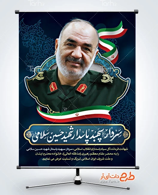 طرح بنر شهادت شهید سلامی طرح لایه باز پوستر تسلیت شهادت سردار سلامی در حمله اسرائیل به ایران