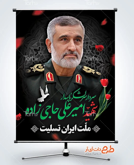 طرح بنر لایه باز شهید حاجی زاده طرح بنر شهادت سردار امیرعلی حاجی زاده در حمله اسرائیل به ایران