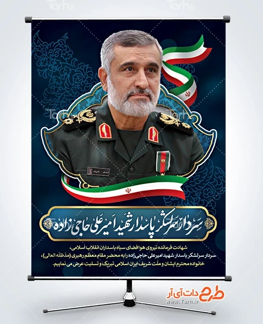 طرح بنر شهید حاجی زاده طرح پوستر تسلیت شهادت سردار امیرعلی حاجی زاده در حمله اسرائیل به ایران