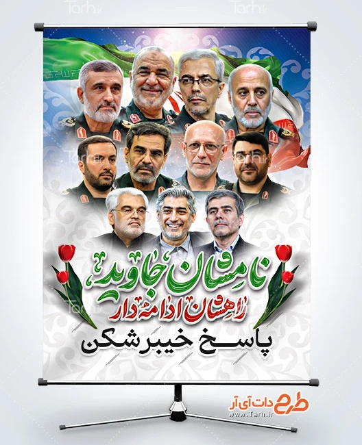 بنر خام حمله اسراییل پوستر خام شهادت فرماندهان سپاه در حمله تروریستی اسرائیل شامل خوشنویسی نامشان جاوید راهشان ادامه دار