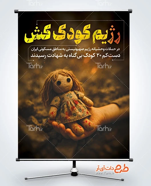 بنر خام انتقام ایران از اسرائیل طرح بنر کودک کشی اسرائیل و محکومیت رژیم صهیونی