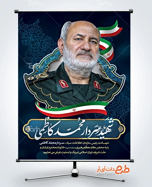 طرح لایه باز بنر شهید کاظمی طرح آماده پوستر شهادت سردار محمد کاظمی در حمله اسراییل به تهران