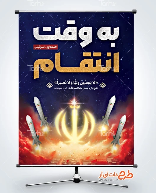بنر خام انتقام ایران از اسرائیل بنر خام انتقام سخت با عکس موشک