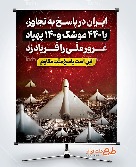بنر خام انتقام ایران از اسرائیل طرح پوستر انتقام سخت با عکس موشک