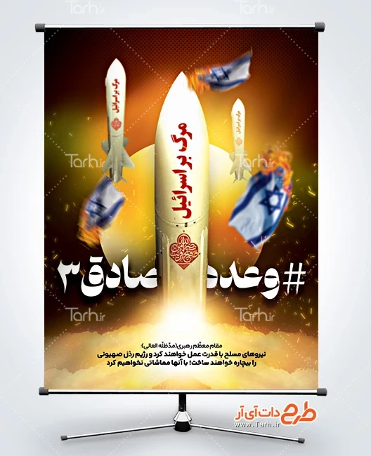 بنر خام انتقام ملی ایران از اسرائیل طرح پوستر وعده صادق 3 با وکتور موشک