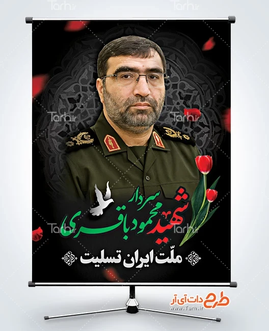 طرح بنر لایه باز شهید باقری طرح پوستر شهادت سردار محمود باقری در حمله اسرائیل به ایران