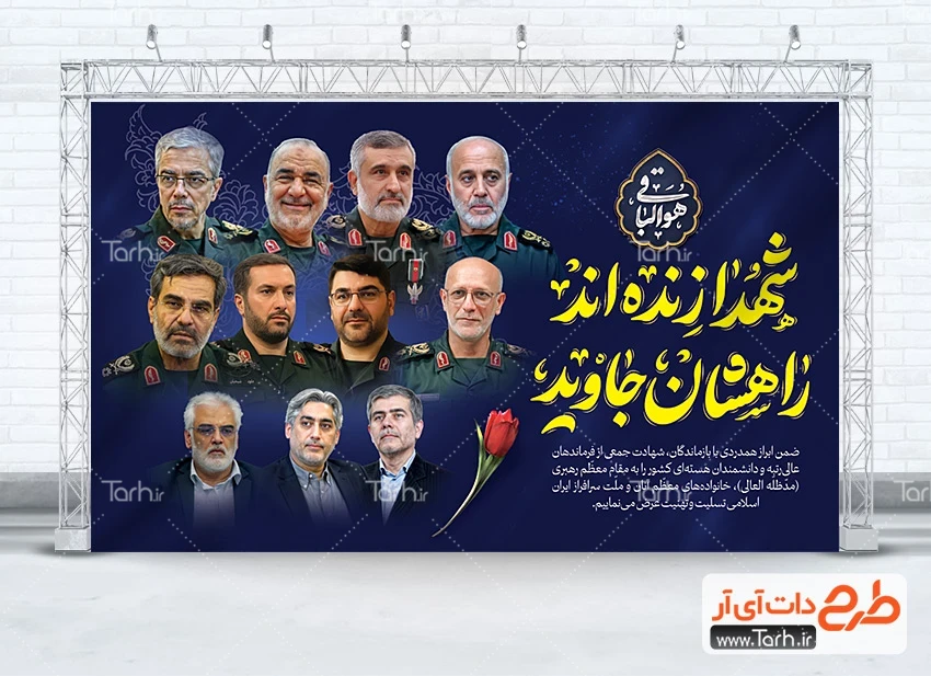 بنر خام حمله اسراییل طرح بنر شهادت فرماندهان سپاه در حمله اسرائیل به ایران جهت چاپ بنر و پوستر