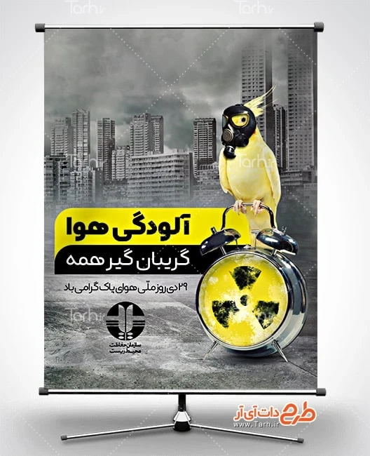 بنر لایه باز روز هوای پاک پوستر خام روز هوای پاک شامل عکس پرنده با ماسک