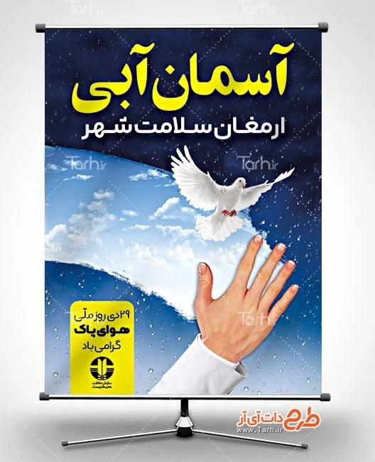 دانلود بنر روز هوای پاک طرح آماده بنر روز هوای پاک شامل متن آسمان آبی ارمغان سلامت شهر