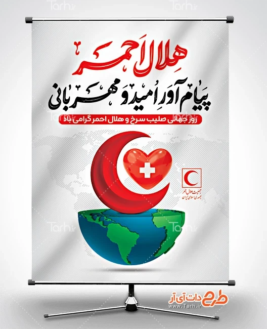 طرح بنر روز هلال احمر لایه باز طرح پوستر روز صلیب سرخ و هلال احمر شامل خوشنویسی هلال احمر پیام آور امید و مهربانی
