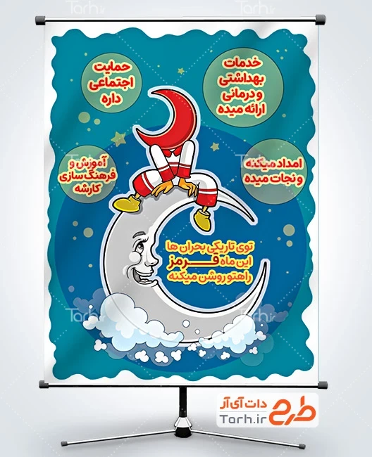 طرح روز هلال احمر لایه باز طرح بنر روز هلال احمر شامل تصویرسازی ماه و نیروی هلال احمر