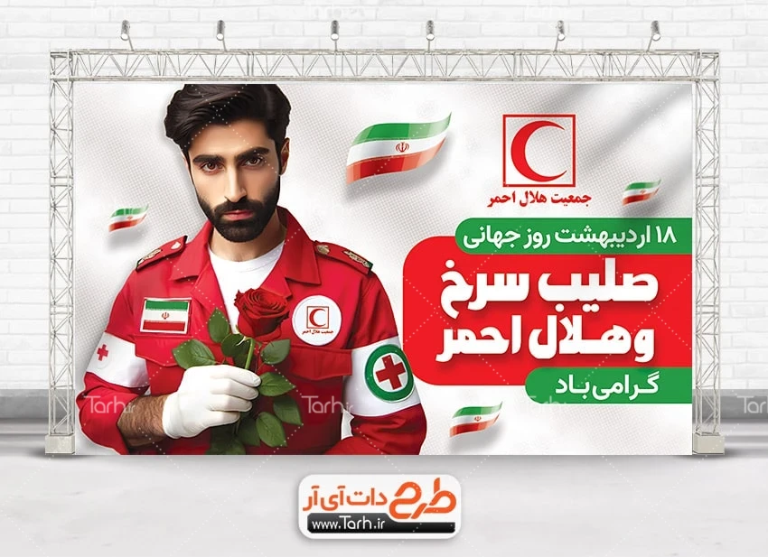 طرح بنر قابل ویرایش روز هلال احمر لایه باز طرح بنر آماده روز هلال احمر و صلیب سرخ شامل خوشنویسی صلیب سرخ و هلال احمر