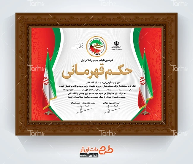 طرح تقدیرنامه ورزشی فایل لایه باز حکم قهرمانی تکواندو شامل وکتور پرچم ایران