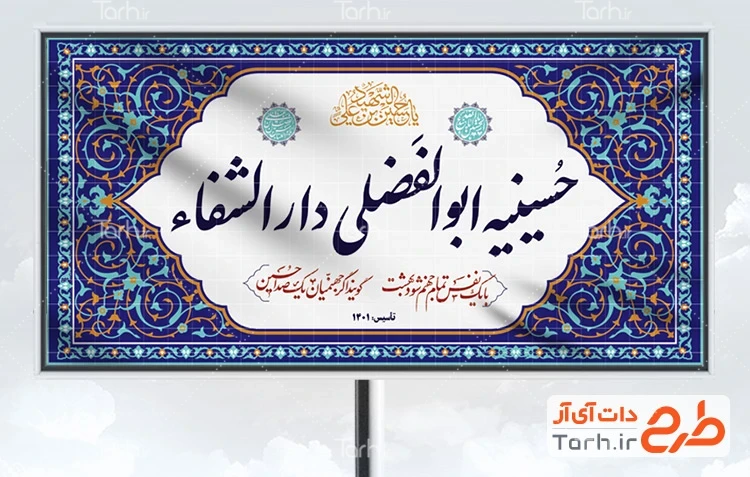 تابلو خام حسینیه تابلو خام حسینیه شامل خوشنویسی حسینیه ابوالفضلی دارالشفا جهت چاپ تابلو و بنر مسجد و حسینیه