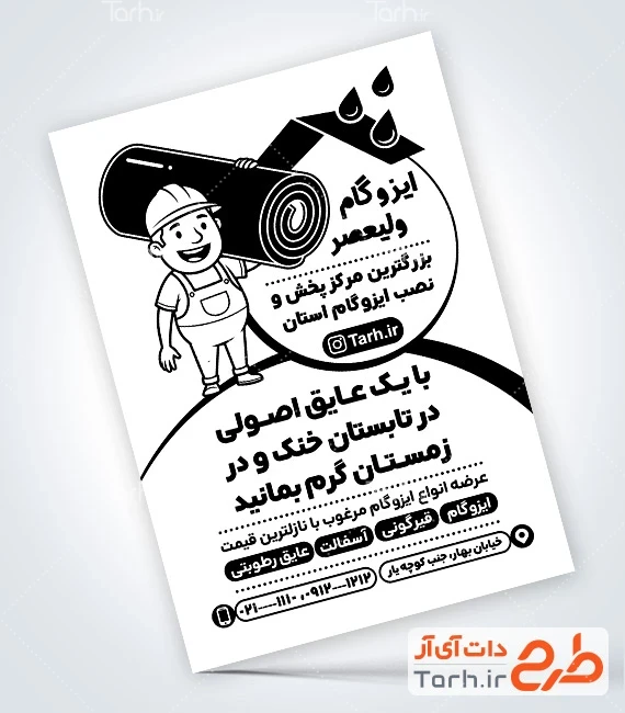 فایل لایه باز تراکت ریسو عایق فروشی فایل تراکت ریسو ایزوگام شامل وکتور ایزوگام