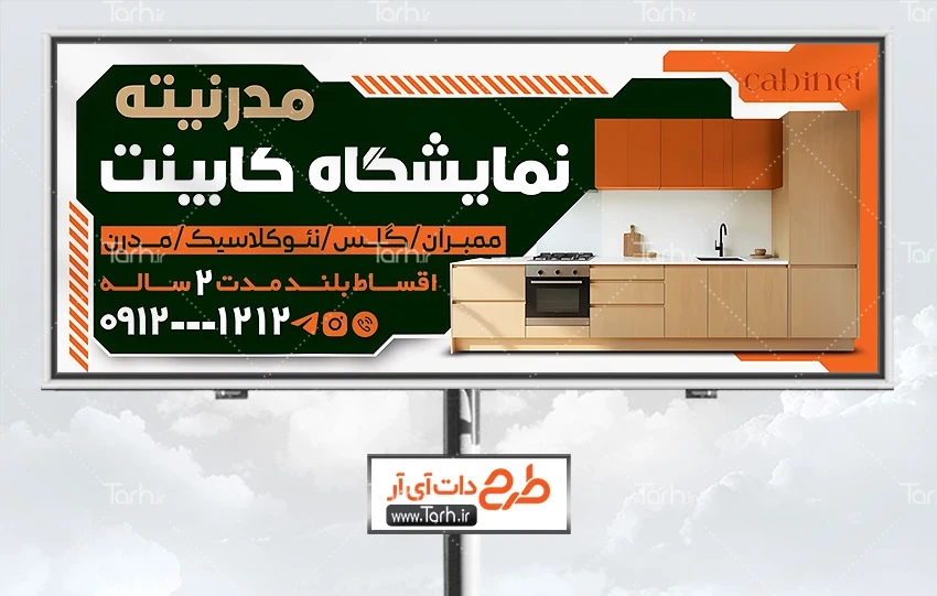 طرح تابلو تبلیغاتی کابینت فروشی دانلود طرح بیلبورد کابینت سازی شامل عکس کابینت