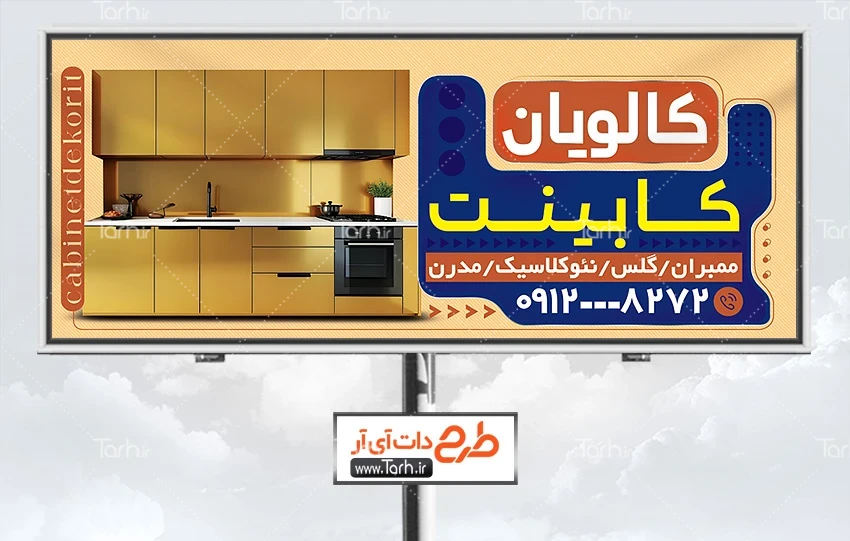 طرح خام بنر کابینت فروشی دانلود طرح بنر تبلیغاتی کابینت سازی شامل عکس کابینت