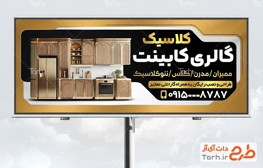 طرح بنر بیلبورد کابینت فروشی بنر لایه باز فروشگاه کابینت شامل رنگبندی طلایی