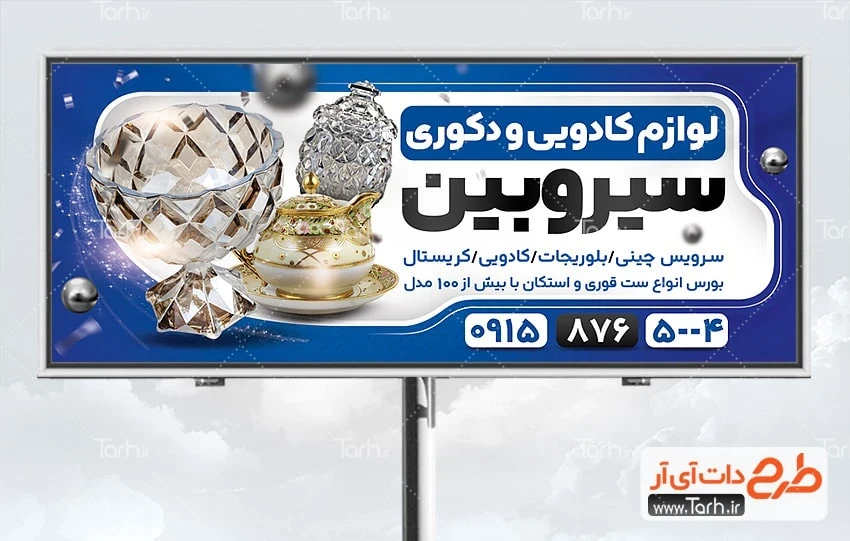 بنر بیلبورد فروشگاه لوازم کادویی طرح تابلو فروشگاه لوازم دکوری دارای قابلیت ویرایش المان ها