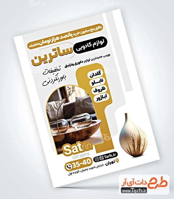 تراکت فروش کادویی و دکوری دانلود پوستر تبلیغاتی لوازم دکوری شامل عکس آباژور و گلدان