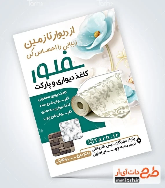 تراکت قابل ویرایش فروشگاه کاغذ دیواری طرح پوستر تبلیغاتی کاغذ دیواری و پارکت شامل عکس طرح کاغذ دیواری
