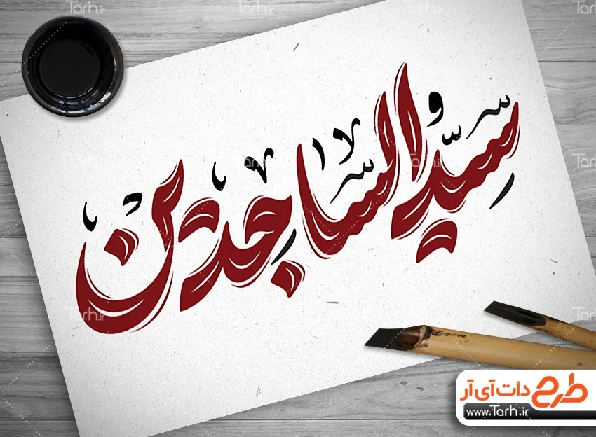 طرح تایپوگرافی سید الساجدین طرح لایه باز کالیگرافی سید الساجدین (ع)