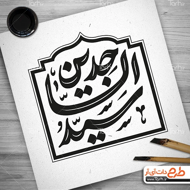 طرح تایپوگرافی سید الساجدین طرح لایه باز کالیگرافی سید الساجدین (ع)