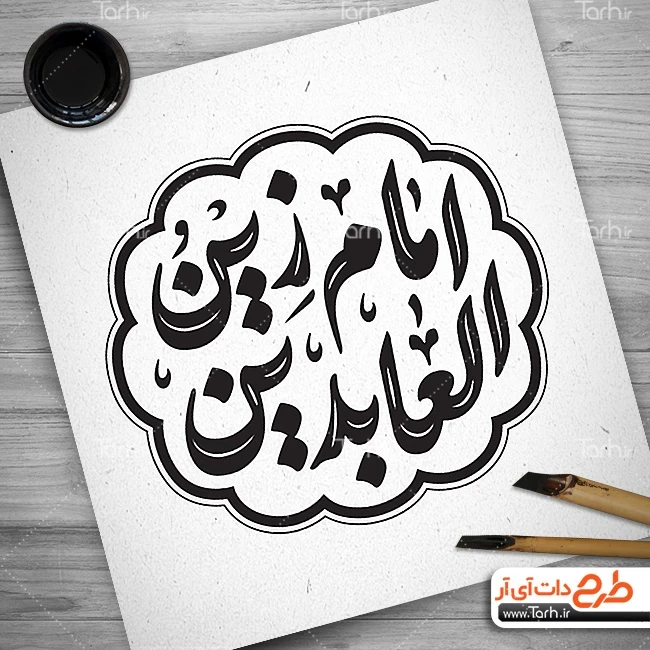 طرح تایپوگرافی سید الساجدین طرح لایه باز کالیگرافی سید الساجدین (ع)