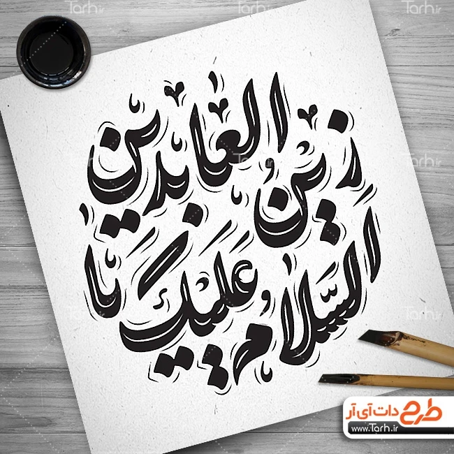 طرح تایپوگرافی سید الساجدین طرح لایه باز کالیگرافی سید الساجدین (ع)