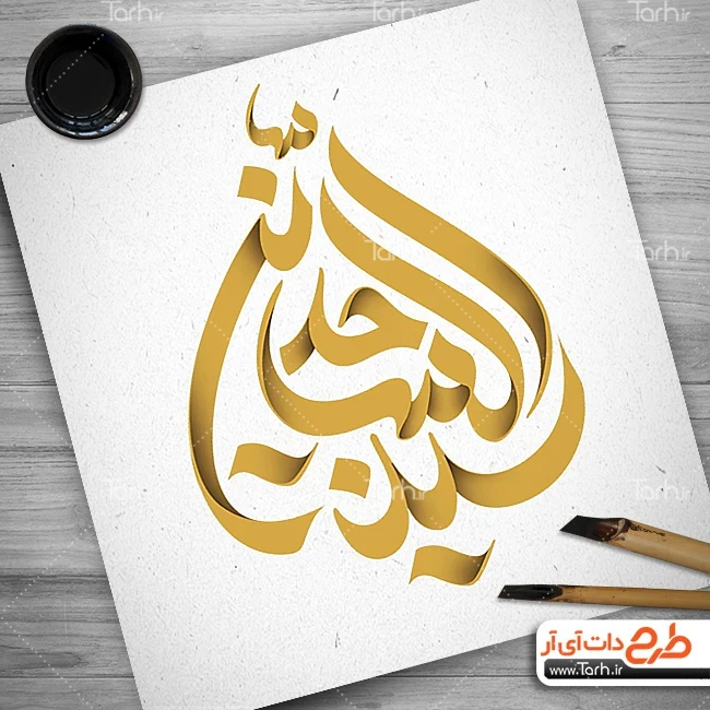 طرح تایپوگرافی سید الساجدین طرح لایه باز کالیگرافی سید الساجدین (ع)