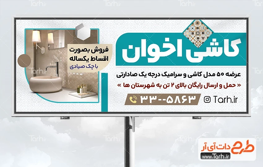 بنر کاشی فروشی طرح تابلو تبلیغاتی کاشی و سرامیک شامل عکس روشویی