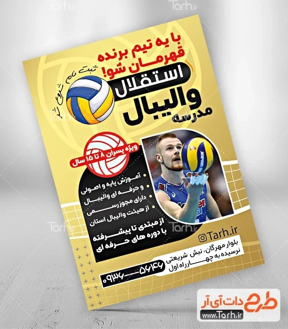 تراکت لایه باز مدرسه والیبال فایل لایه باز تراکت کلاس والیبال شامل عکس والیبالیست