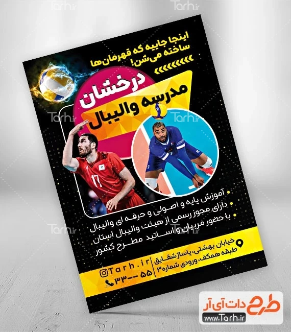 تراکت لایه باز مدرسه والیبال طرح آماده تراکت مدرسه والیبال شامل عکس توپ والیبال