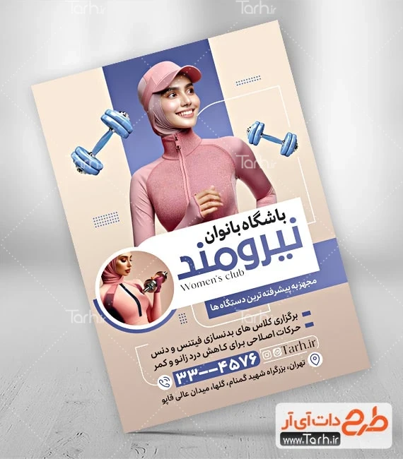 طرح لایه باز تراکت کلاس ورزشی بانوان طرح پوستر تبلیغاتی باشگاه بانوان شامل عکس زن ورزشکار