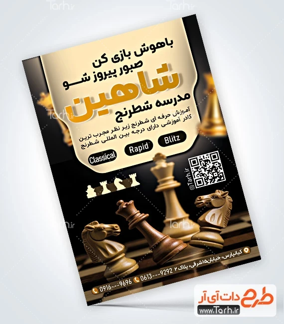 تراکت لایه باز باشگاه ورزشی طرح تراکت آموزشگاه شطرنج با عکس مهره شطرنج
