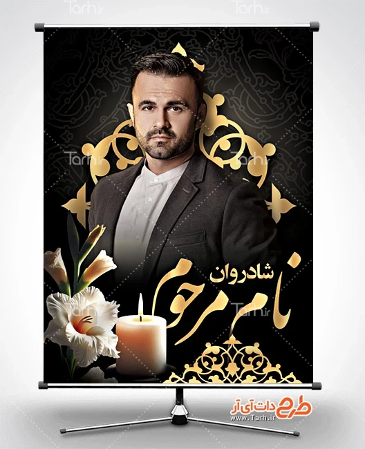 طرح بنر لایه باز تسلیت عکس مرحوم دانلود طرح بنر عکس مرحوم شامل جای عکس مرحوم و عکس گل