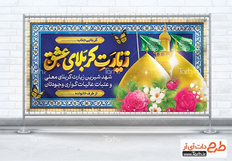 بنر لایه باز خیرمقدم کربلا طرح خام پلاکارد خوش آمدگویی کربلایی شامل خوشنویسی زیارت کربلای عشق