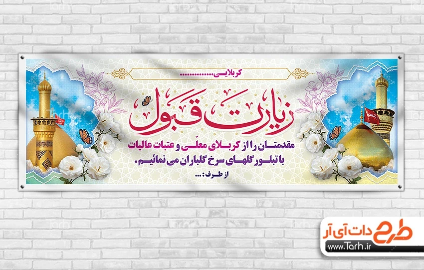 بنر خیرمقدم کربلا طرح پلاکارد خوش آمدگویی زائرین کربلا شامل عکس حرم امام حسین و حضرت عباس