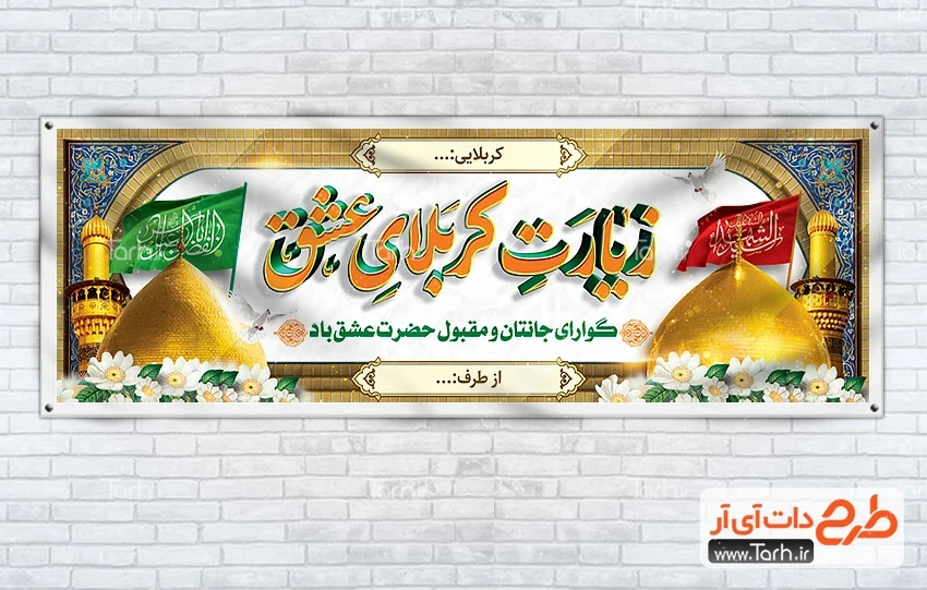 بنر خیر مقدم کربلا طرح پلاکارد خیر مقدم کربلا لایه باز با تایپوگرافی زیارت کربلای عشق