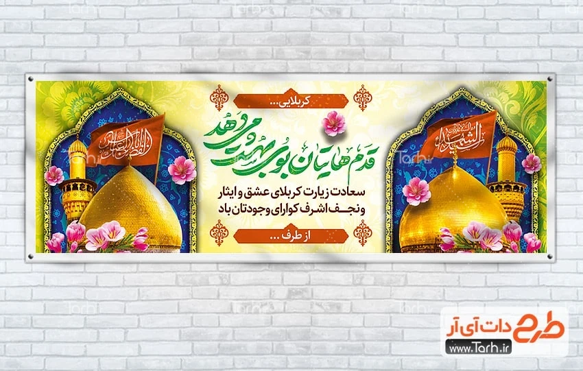طرح بنر پلاکارد خیرمقدم زائر کربلا طرح لایه باز پلاکارد خیرمقدم کربلایی با خوشنویسی قدم هایتان بوی بهشت می دهد