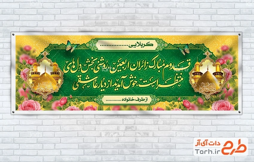 طرح لایه باز پلاکارد خوش آمد گویی زائر کربلا طرح پلاکارد خیر مقدم زائرین کربلا شامل عکس حرم امام حسین و حضرت عباس