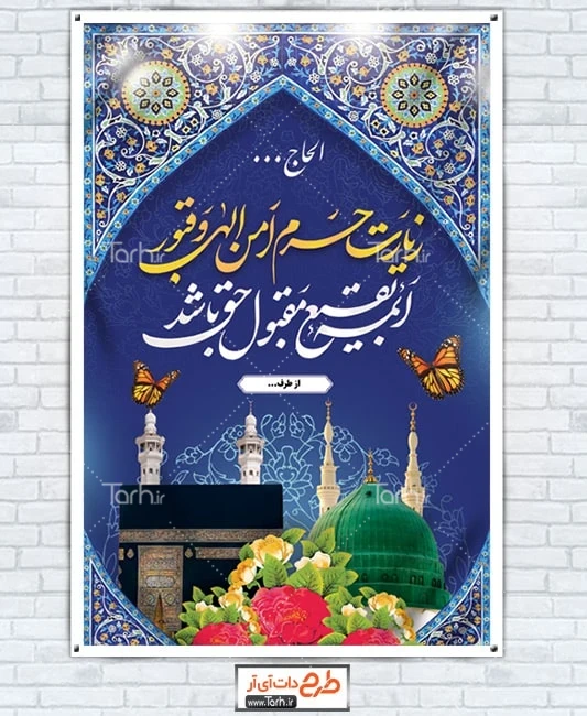 بنر خیر مقدم زائرا مکه و مدینه بنر خام خوش آمدگویی مکه شامل عکس کعبه و مسجد النبی