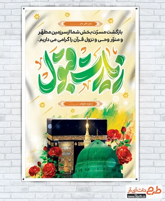 بنر خیر مقدم زائرا مکه و مدینه طرح بنر خوش آمد گویی زائر مکه شامل عکس کعبه و مسجد النبی