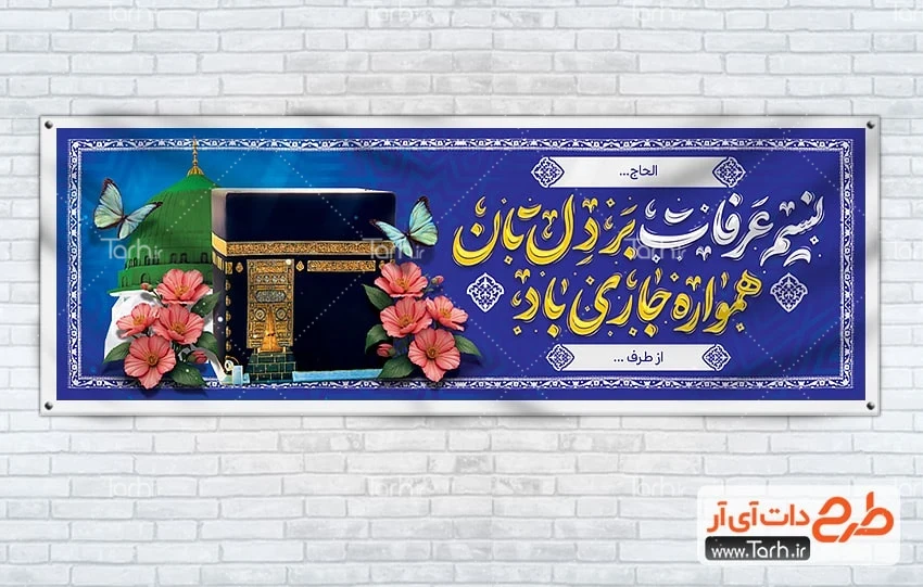 طرح بنر بازگشت حجاج طرح لایه باز پلاکارد بازگشت از حج شامل تایپوگرافی نسیم عرفات بر دل تان همواره جاری باد