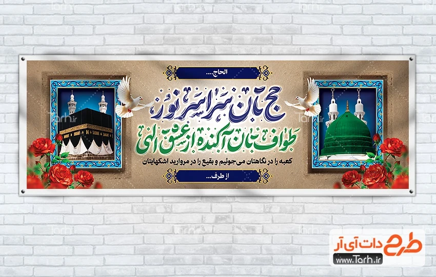 طرح بنر خیر مقدم مکه و مدینه فایل پلاکارد خوش آمد گویی زیارت مکه و مدینه شامل قاب عکس کعبه و مسجد النبی